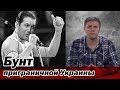 БУНТ приграничной Украины - НеДобрый Вечер