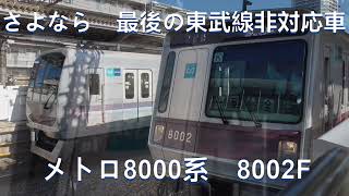 さよならサークルK　最後の東武線非対応車　東京メトロ8000系8002F