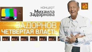 Михаил Задорнов Михаил Задорнов