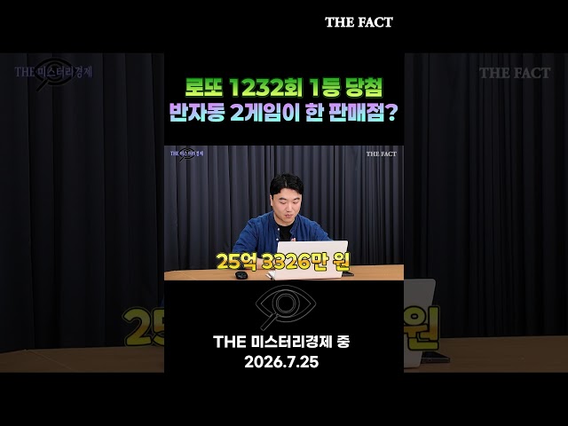 한 판매점에서 '로또 1등' 반자동 2게임이 동시에? [미스터리경제]