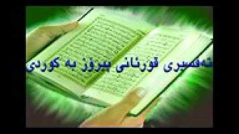 Quran Ba Kurdi 110 قورئانی پیرۆز به کوردی سوره تی النصر