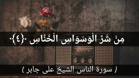 سورة الناس | الشيخ علي جابر