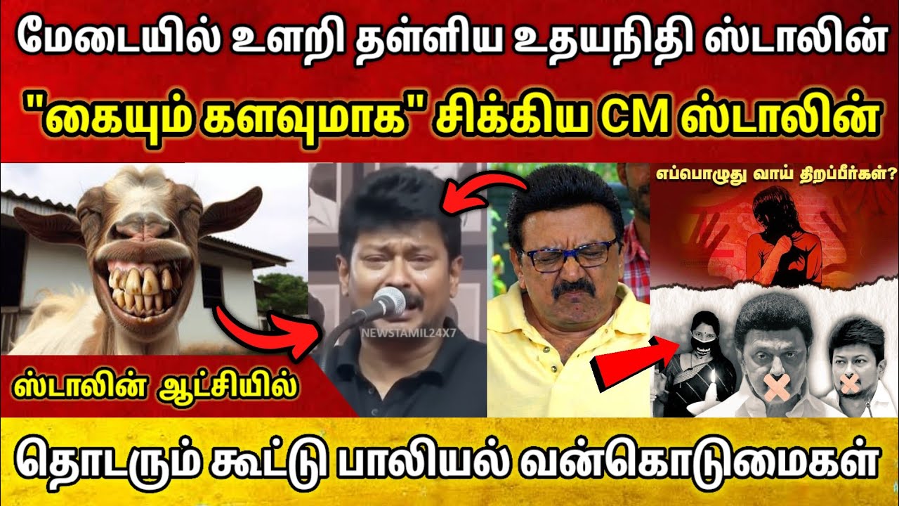 மேடையில் உளறிய உதயநிதி • கையும் களவுமாக சிக்கிய ஸ்டாலின் • தலைமறைவான கனிமொழி • இதான் விடியலா..?