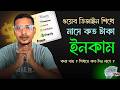 ওয়েব ডিজাইন শিখে কত ইনকাম করা যায় ? ওয়েবসাইট ডিজাইন শিখতে কত দিন লাগে ?