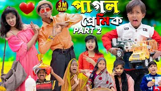 পাগল প্রেমিক Part 2 || Pagol Premik No 1 Gramin TV Latest Bangla Funny  natok 2024 indian | screenshot 1