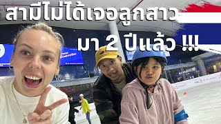 สามีไม่ได้เจอลูกสาวมา 2 ปีแล้ว !!! 🇹🇭