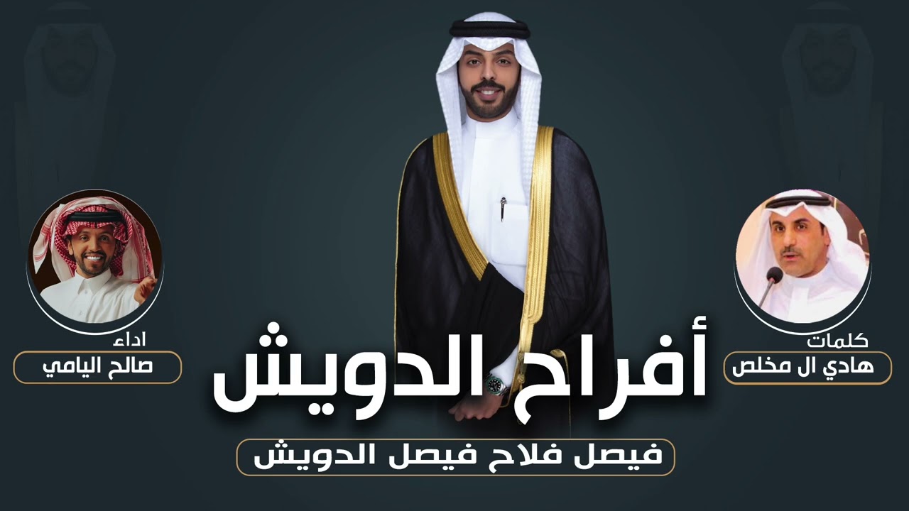 افراح الدويش | حفل فيصل فلاح الدويش | كلمات هادي ال مخلص | اداء صالح اليامي