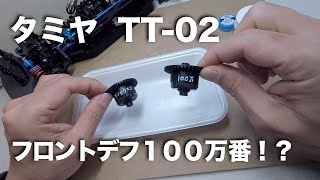 tamiya TT-02 フロントデフ 100万番！？