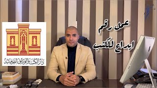 قانون بالعربى | عمل رقم ايداع لكتاب وتسجيله فى دار الكتب المصرية