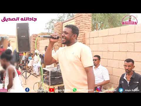 جادالله الصديق شيل همومي صوت جميل وطروب