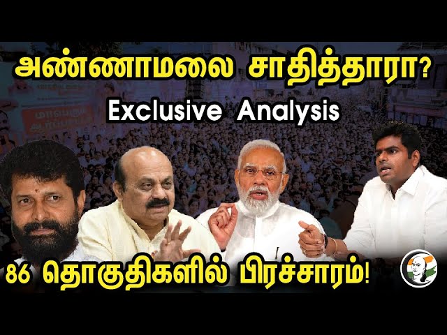 அண்ணாமலை சாதித்தாரா?  86 தொகுதிகளில் பிரச்சாரம்! Exclusive Analysis | Annmalai | BJP