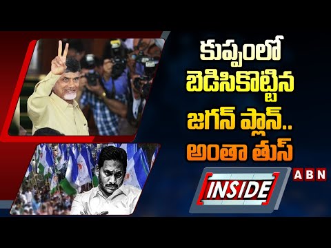 INSIDE : కుప్పం లో బెడిసికొట్టిన జగన్ ప్లాన్..అంతా తుస్ | Kuppam YCP vs TDP | ABN Telugu - ABNTELUGUTV