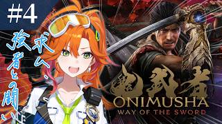 #4 最強担当、いざ参る！！※ネタバレあり | 鬼武者 Way of the Sword 【百灯キョーコ/ホロライブ/アソビ★まわり隊！】