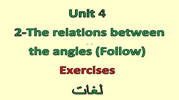 Prep1- 1st term 2- The relation between the angles - exercises  شرح  أولى إعدادى لغات
