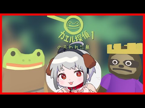 【Frog Detective 1: The Haunted Island】待望の日本語化！名探偵カエルが事件を解決！【#山田コノハ 】