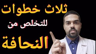 علاج النحافة وزيادة الوزن في اسبوعين(بدون كورتيزون وبشكل آمن حتي في حالة الحمل والرضاعة!!)