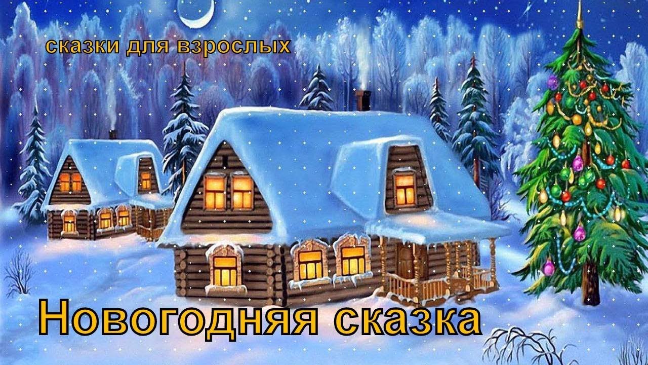 Новогодняя Сказка Ютуб Новогодняя Сказка Ютуб