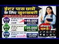 Bihar Board 12th Scholarship Online 2026 | bihar Inter Scholarship Online 2026💝👈#12th #10th #viral
