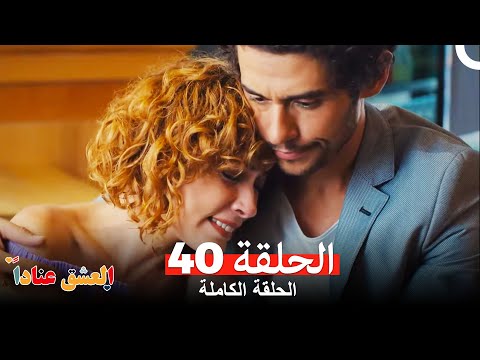 مسلسل العشق عنادا الحلقة 40 Arabic Dubbed