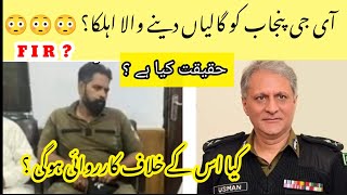 IG punjab scandal in Pakistan|| FIR? || constable abusive language #scandal #igpunjab