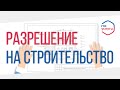 Как получить разрешение на строительство? (Видеоинструкция)