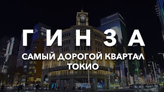 САМЫЙ ДОРОГОЙ КВАРТАЛ В ТОКИО ( Зима 2020 года )