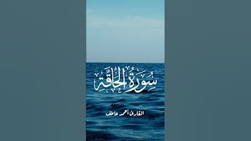#explore #القارئ_احمد_عاطف #قرآن #fypシ゚viral #تلاوة_خاشعة #قرآن_كريم #foryou #رمضان #رمضان_كريم #
