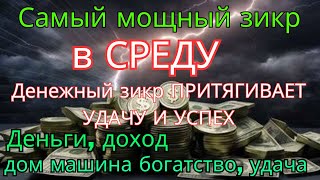 видео: 📢мощный В СРЕДУ ДЗИКИР, ПРИВЛЕКАЮЩИЙ ДЕНЬГИ И БОГАТСТВО, СИЛЬНАЯ ДУА ДЛЯ УСПЕХА И УДАЧИ картинка: 📢мощный В СРЕДУ ДЗИКИР, ПРИВЛЕКАЮЩИЙ ДЕНЬГИ И БОГАТСТВО, СИЛЬНАЯ ДУА ДЛЯ УСПЕХА И УДАЧИ