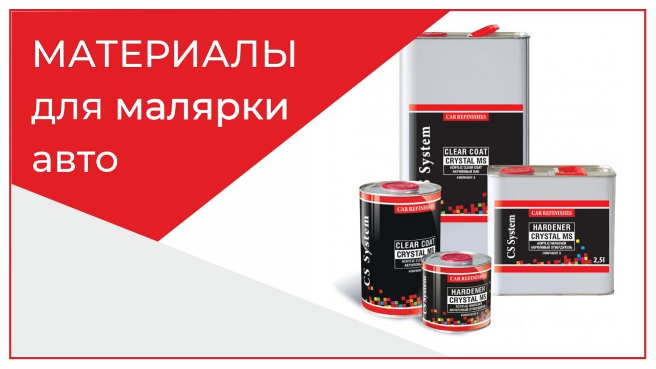 Материалы Для Покраски Автомобиля Интернет Магазин Беларусь