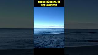 Морской Прибой Черноморск #Shorts