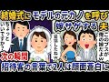 結婚式に呼んだモデルの元カノと一緒に嫁サゲする夫→次の瞬間招待客の言葉に2人は顔面蒼白に【2ch修羅場スレ】【2ch スカッと】