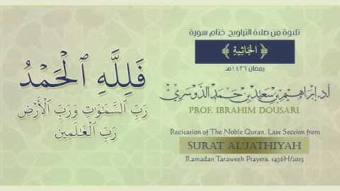 ختام سورة الجاثية. تلاوة مؤثرة من صلاة التراويح - رمضان 1436هـ - أ.د./ إبراهيم الدوسري