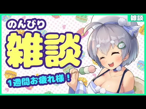 【雑談枠】今週もお疲れ様雑談【白餅あむこ／Vtuber】