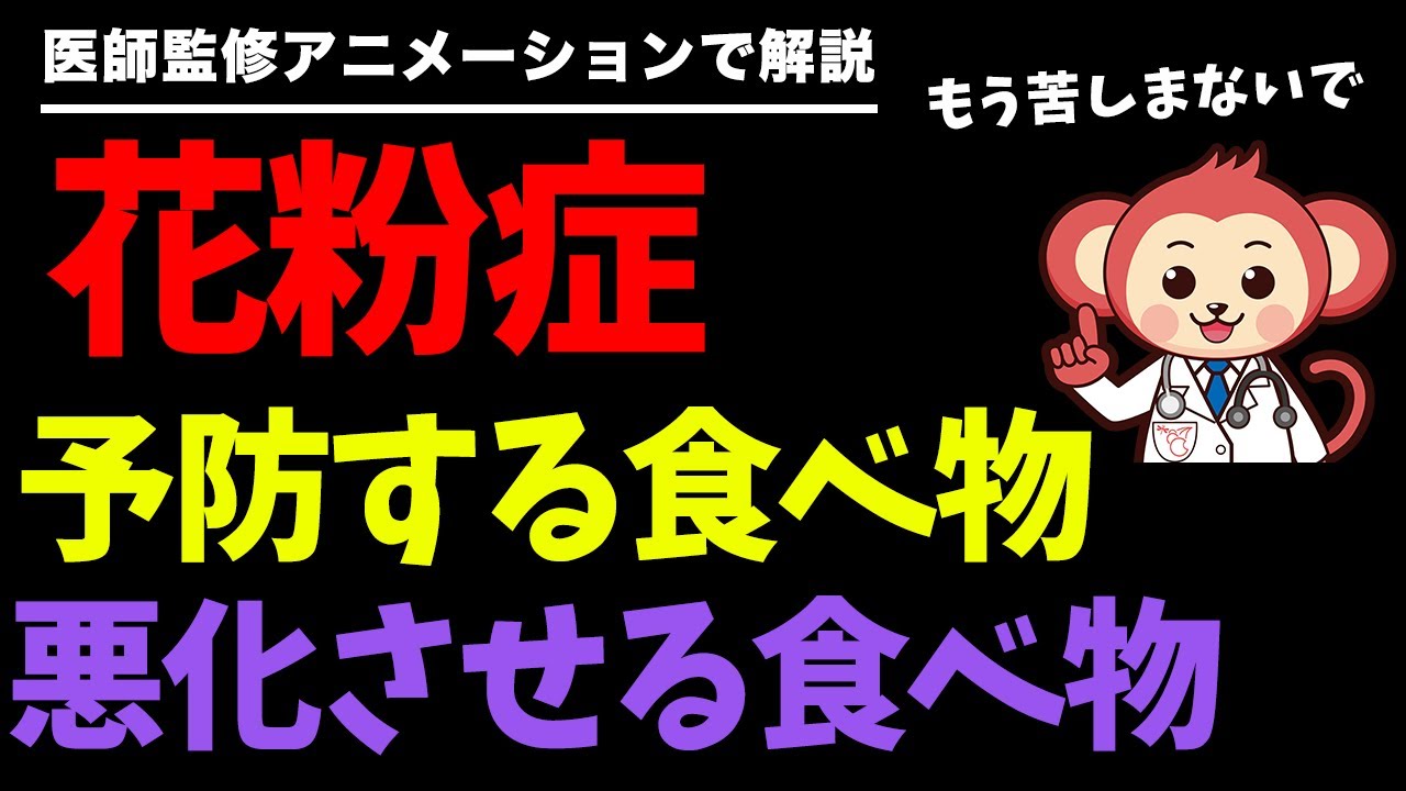 花粉症対策 花粉症に効く食べ物と悪化する食べ物があった はヤバイ Youtube