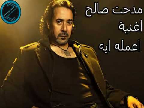 مدحت صالح أغنية اعمله ايه