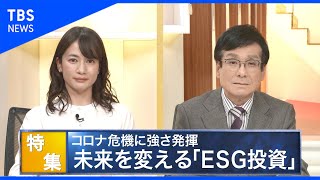 未来を変えるESG投資の最前線！【SDGs】