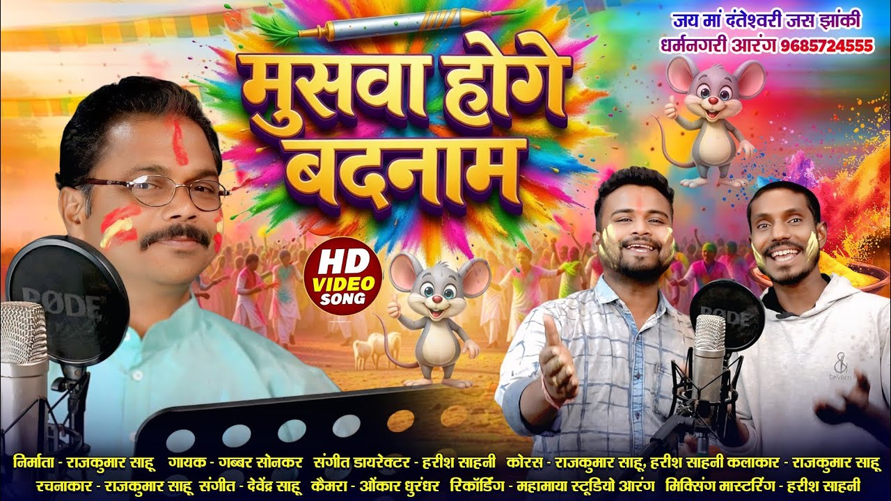 मुसवा होगे बदनाम | Musawa Hoge BadNaam | Full HD Video | Gabbar Sonkar | Rajkumar Sahu 