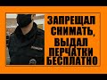 Девушка заставила полицию выдать перчатки бесплатно. Полицейский запрещает снимать