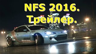 Need for Speed 2016. Трейлер игры. NFS 2016. Need for Speed 2016. Трейлер игры. NFS 2016.