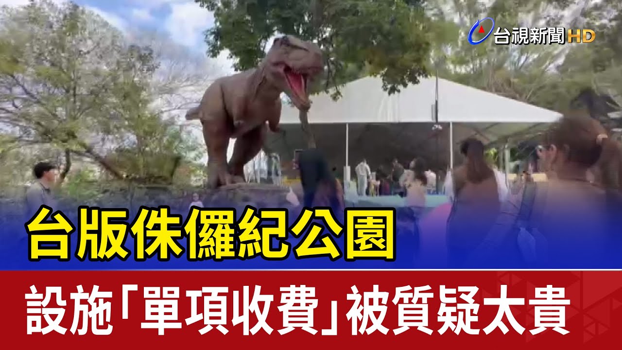 台版侏儸紀公園 設施「單項收費」被質疑太貴