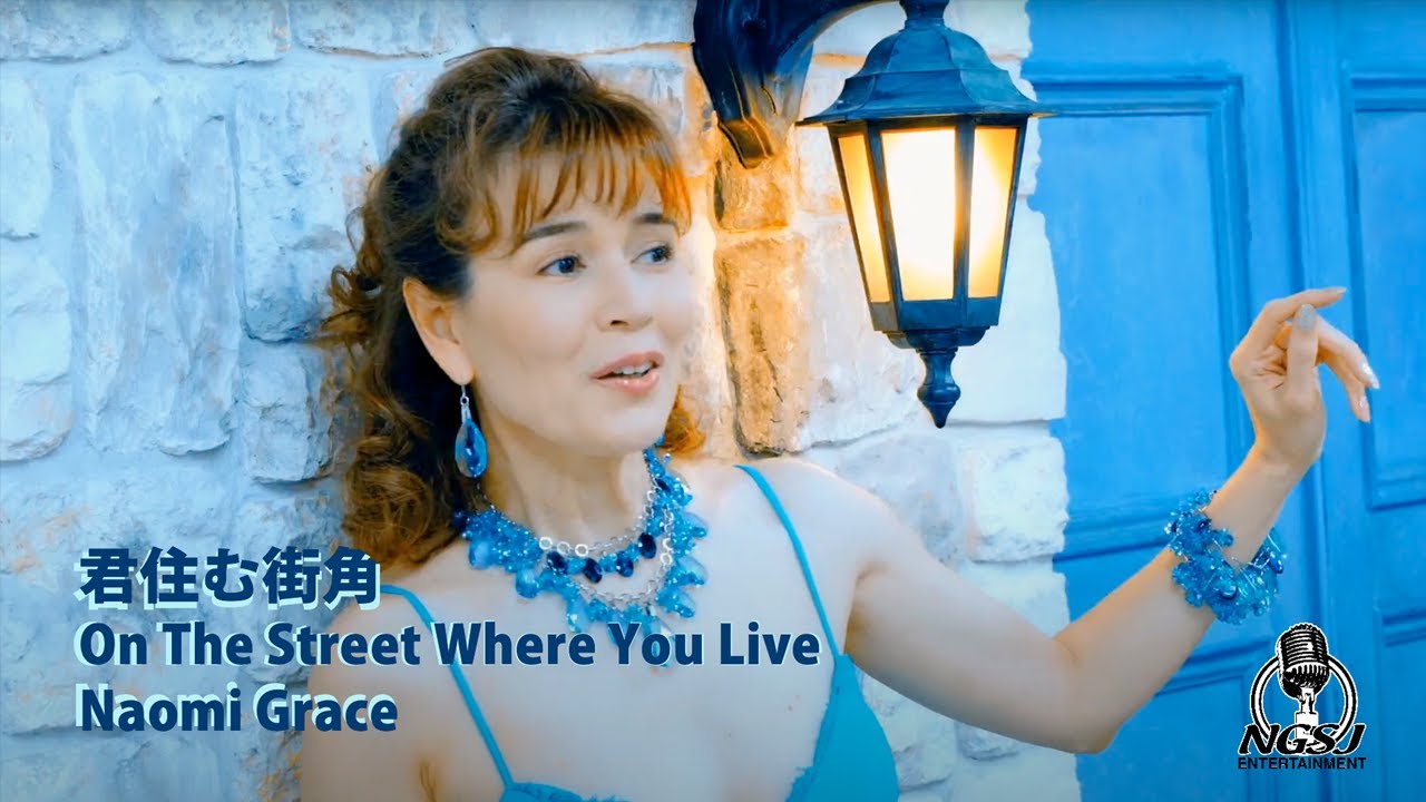 On The Street Where You Live / Naomi Grace（ナオミ・グレース）