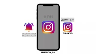 تخصيص نغمة للرسائل في تطبيق الانستغرام screenshot 1