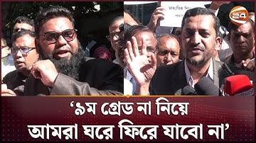 ৯ম গ্রেডে না দেয়া হলে কমপ্লিট শাটডাউনের ঘোষণা উচ্চ মাধ্যমিক শিক্ষকদের | Channel 24