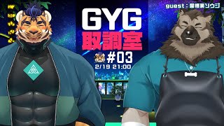 【コラボ雑談】GYG取調室＃03　ゲスト：屋根裏ソウジくん【罪状】