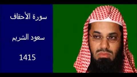سورة الأحقاف سعود الشريم 1415 بجودة عالية