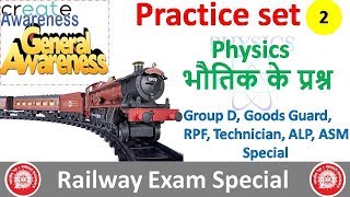 Physics part -2 भौतिक के प्रश्न for Railway Exam Group D 2018 Goods Guard RPF Technician ALP ASM