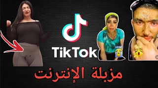 تيك توك | كشف أسرار وخبايا مزبلة الإنترنت ? تيك_توك