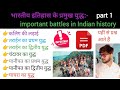 भारतीय इतिहास के प्रमुख युद्ध | important battles in Indian history | #history #gk #war 