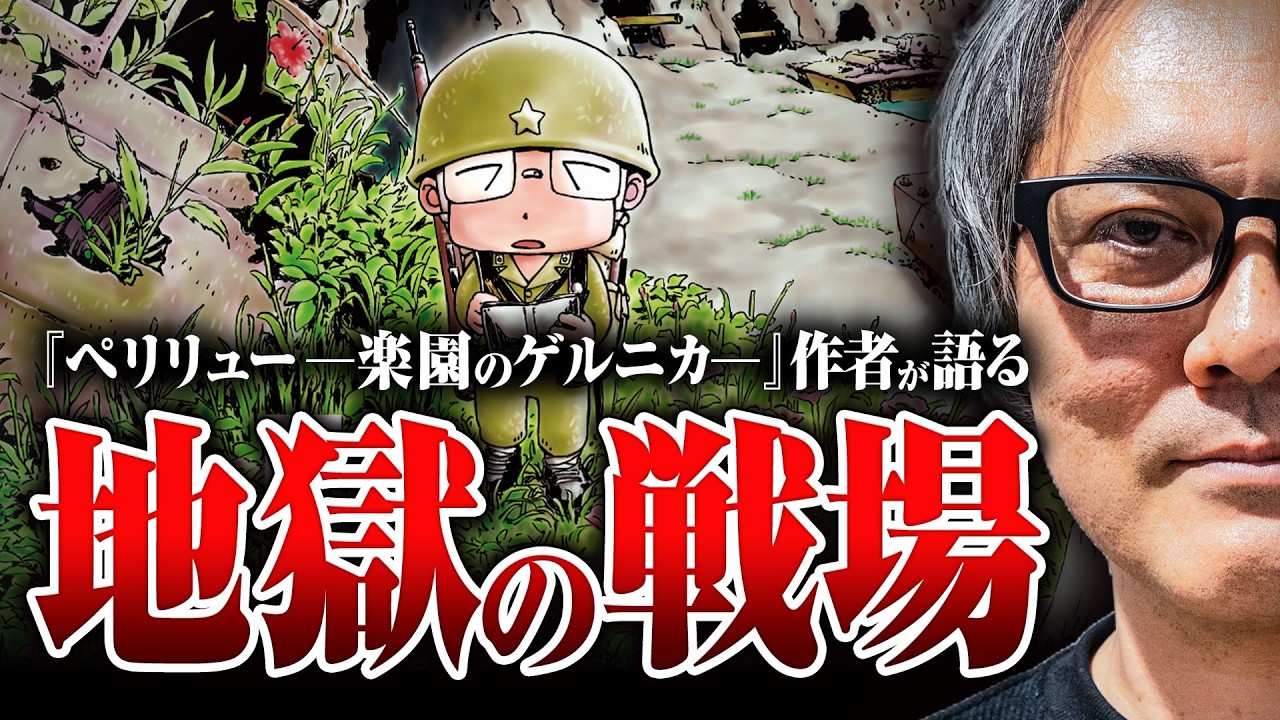 【地獄の戦場】セメントで生き埋め、ほとんどの兵士が戦◯…ペリリュー島はどのような戦場だったのか？ 現地取材をした作品「ペリリュー 楽園のゲルニカ」の武田先生に聞いた