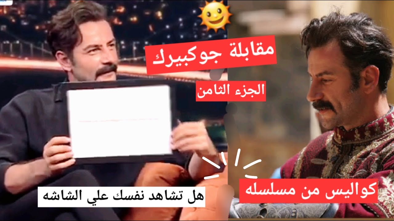 #يامور_جوكبيرك لقاء جوكبيرك وحديثة عن الاشخاص المضطر للتعامل معهم